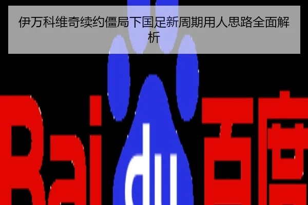 伊万科维奇续约僵局下国足新周期用人思路全面解析